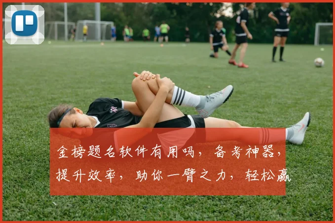 金榜题名软件有用吗，备考神器，提升效率，助你一臂之力，轻松赢在起跑线，值得信赖