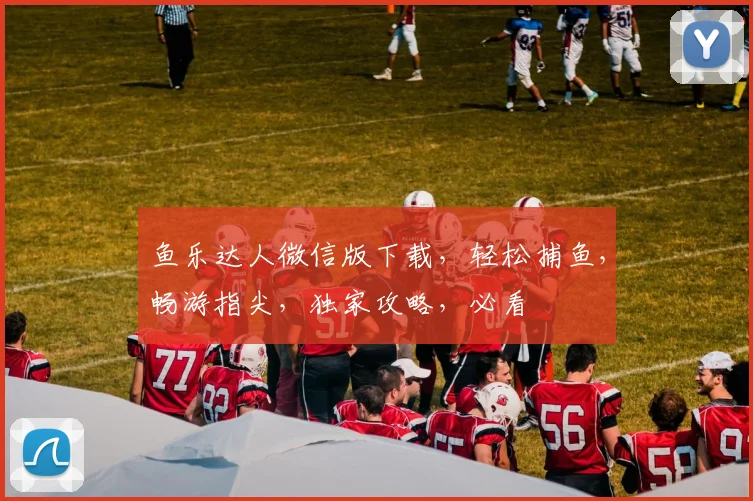 鱼乐达人微信版下载，轻松捕鱼，畅游指尖，独家攻略，必看